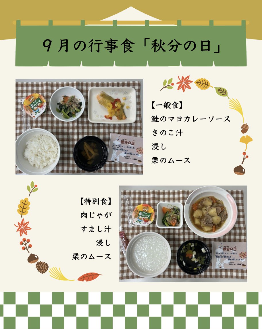 ONHhosp's tweet photo. 🍽️行事食紹介🍽️
✨今回は、8月と9月の「行事食」をご紹介します✨
#大阪医療センター #ONH #行事食 #病院食 #チーム医療 #栄養管理 #栄養管理部 #山の日 #敬老の日 #秋分の日 #季節の食事 https://t.co/uizVFefEhb