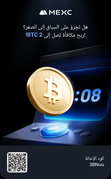 7em_ba's tweet photo. 🚨 سباق البيتكوين نحو الصفر!
هل تتوقع انهيار السعر أم انتفاضة جديدة؟
🔍 شارك في تحدي MEXC وكن جزءًا من الحدث العالمي
🎯 مكافآت، إثارة، وتوقعات مجنونة!
🔗 انضم الآن بكود الدعوة: 3BNuu
https://t.co/vQAQHmyABd
#Bitcoin #Crypto #MEXC #RaceToZero #كريبتو #تداول https://t.co/0WcB4SqhSO