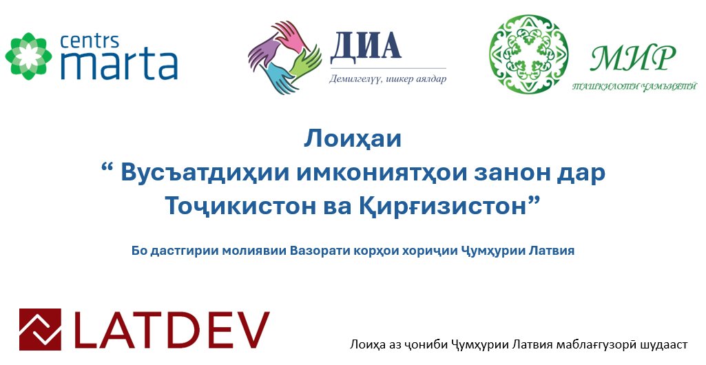 MIRTajikistan's tweet image. ЭЪЛОНИ ЧОРАБИНИҲО!
facebook.com/MIRTAJIKISTAN/… 

#LATDEV
#MIRTajikistan
#CentrsMARTA