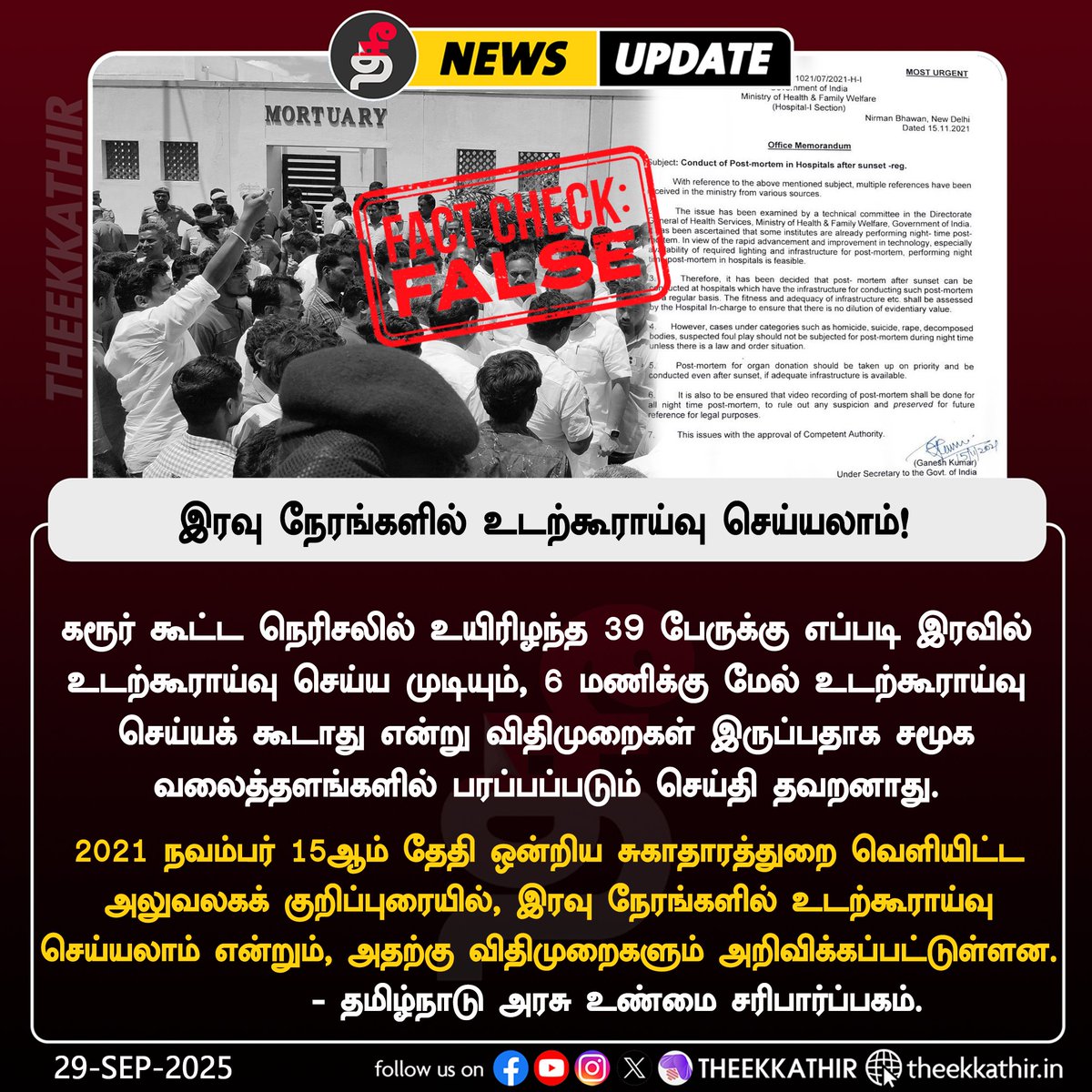 Theekkathir's tweet photo. இரவு நேரங்களில் உடற்கூராய்வு செய்யலாம்!

#Theekkathir | #karur | #postmartem | #TVKVijay https://t.co/s3BDoQDGJW