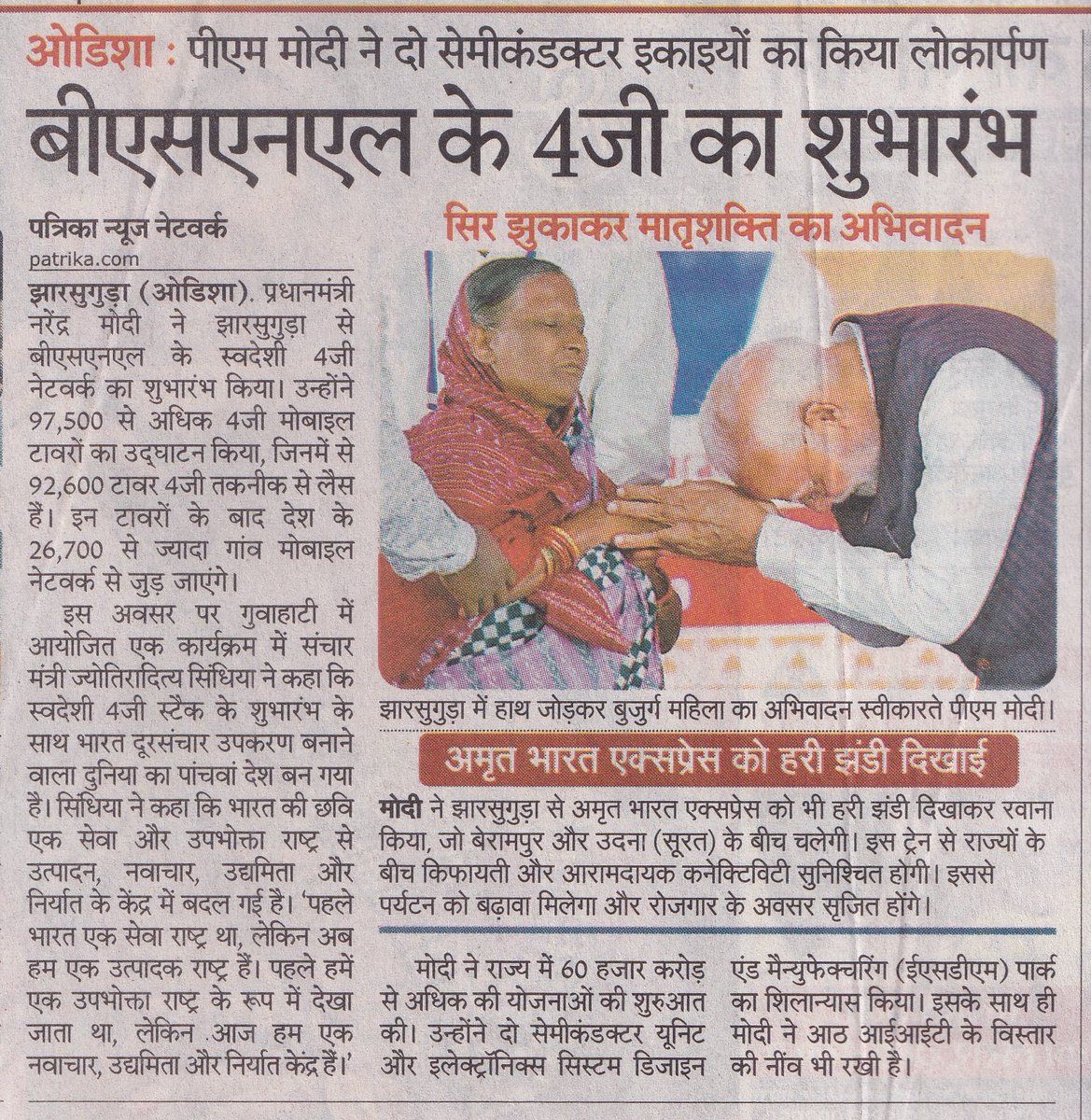 BSNL India (@bsnlcorporate) on Twitter photo माननीय प्रधानमंत्री श्री <a href="/narendramodi/">Narendra Modi</a> ने झारसुगुड़ा से बीएसएनएल के स्वदेशी 4जी नेटवर्क का शुभारंभ किया।
<a href="/PatrikaNews/">Patrika Hindi News</a>
#25YearsOfBSNL #Swadeshi4G #ConnectingTheUnconnected #DigitalIndia #BSNL4GSaturation #SancharSeVikas #BharatKaApna4G #BSNL #atmanirbharbharat
<a href="/PMOIndia/">PMO India</a> माननीय प्रधानमंत्री श्री <a href="/narendramodi/">Narendra Modi</a> ने झारसुगुड़ा से बीएसएनएल के स्वदेशी 4जी नेटवर्क का शुभारंभ किया।
<a href="/PatrikaNews/">Patrika Hindi News</a>
#25YearsOfBSNL #Swadeshi4G #ConnectingTheUnconnected #DigitalIndia #BSNL4GSaturation #SancharSeVikas #BharatKaApna4G #BSNL #atmanirbharbharat
<a href="/PMOIndia/">PMO India</a>