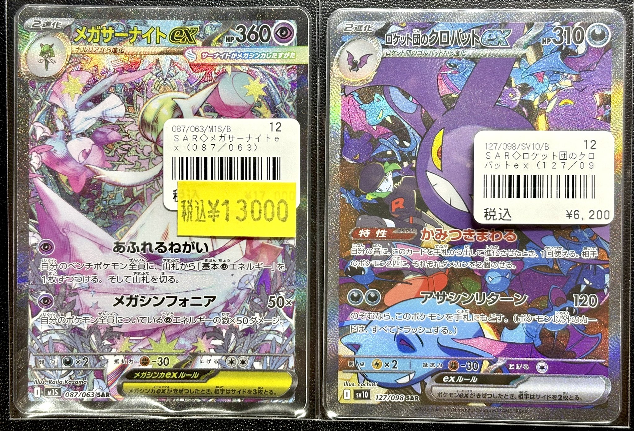 メガサーナイトEX SAR＋ロケット団のクロバットEX SAR 状態A-】メガサーナイトex SAR (087/063) [M1S] の通販・買取