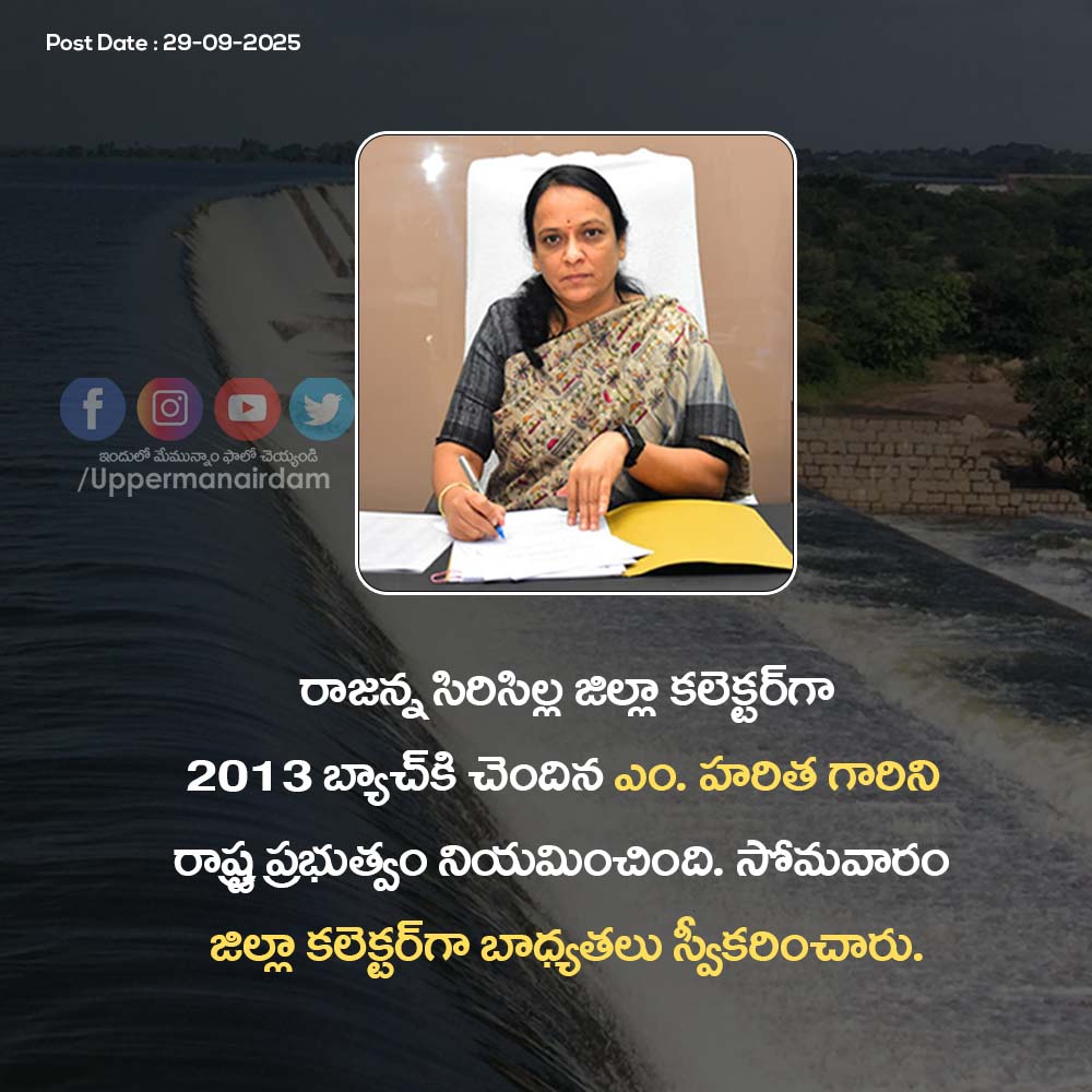UpperManairDam's tweet photo. సిరిసిల్ల జిల్లా కలెక్టర్‌గా బాధ్యతలు స్వీకరించిన 
ఏం.హరిత గారికి హృదయపూర్వక శుభాకాంక్షలు..
@Collector_RSL @TelanganaCS
Upper#uppermanairdam😍 #rajannasiricillajilla😍✌️ #siricillacollector https://t.co/tWrglQkGTe