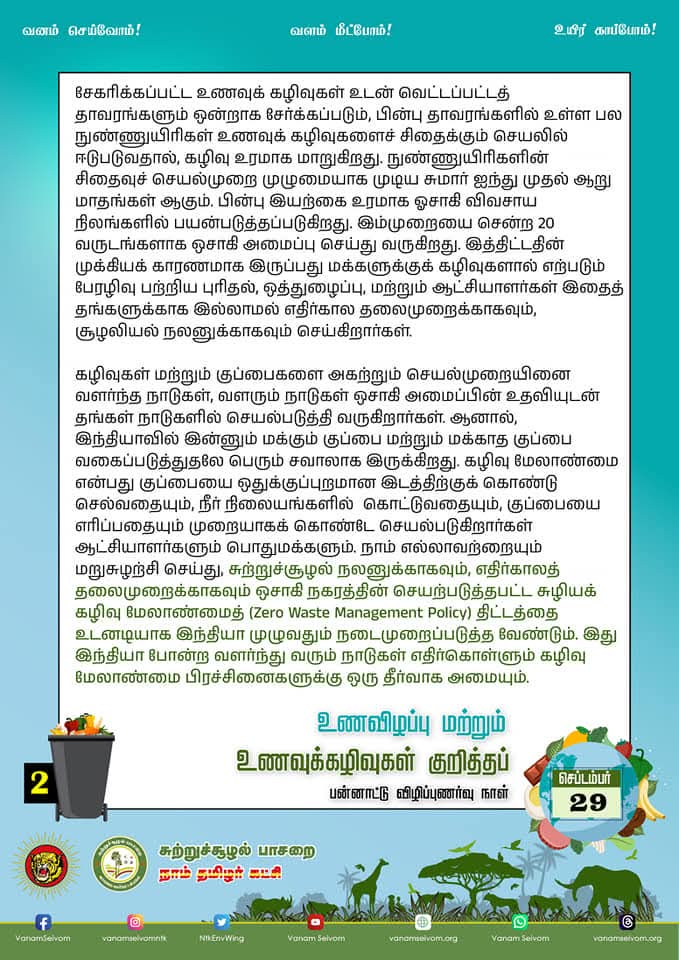 உணவிழப்பு மற்றும்
உணவுக்கழிவுகள் குறித்தப் பன்னாட்டு விழிப்புணர்வு நாள் - செப்டம்பர் 29, 2025!

#InternationalDayAgainstFoodWaste
#EnvironmentalWing_NTK
#NTK_GreenPolitics