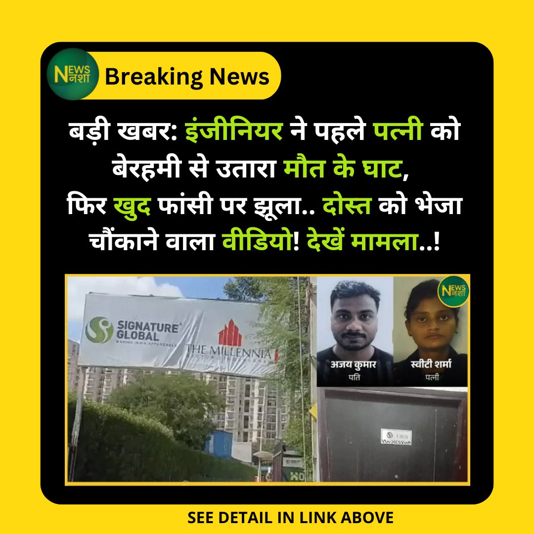 newsnasha's tweet image. बड़ी खबर: इंजीनियर ने पहले पत्नी को बेरहमी से उतारा मौत के घाट, फिर खुद फांसी पर झूला.. दोस्त को भेजा चौंकाने वाला वीडियो! देखें मामला..!

पूरी खबर -&amp;gt; newsnasha.com/gurugram-engin…

#GurugramNews #CrimeReport #BreakingNews @police_haryana @gurgaonpolice @DC_Gurugram @TrafficGGM @ndvh
