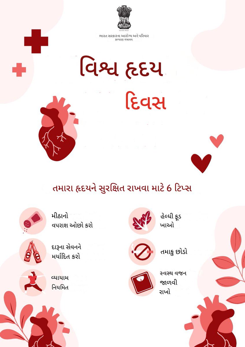 વિશ્વ હૃદય દિવસ, ૨૯ સપ્ટેમ્બર-૨૦૨૫ 

હૃદય રોગ પ્રત્યે જાગૃત રહેવાની અને અન્ય લોકોને સ્વસ્થ જીવનશૈલી અપનાવવા માટે પ્રેરણા આપવાની પ્રતિજ્ઞા લઈએ.
#worldheartday2025