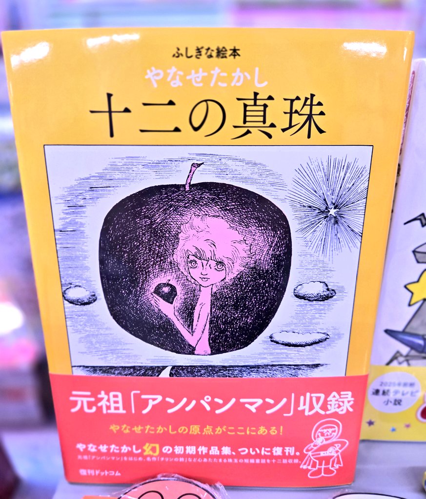 十二の真珠 やなせたかし 旧版 アンパンマン あんぱん サンリオ 朝ドラ