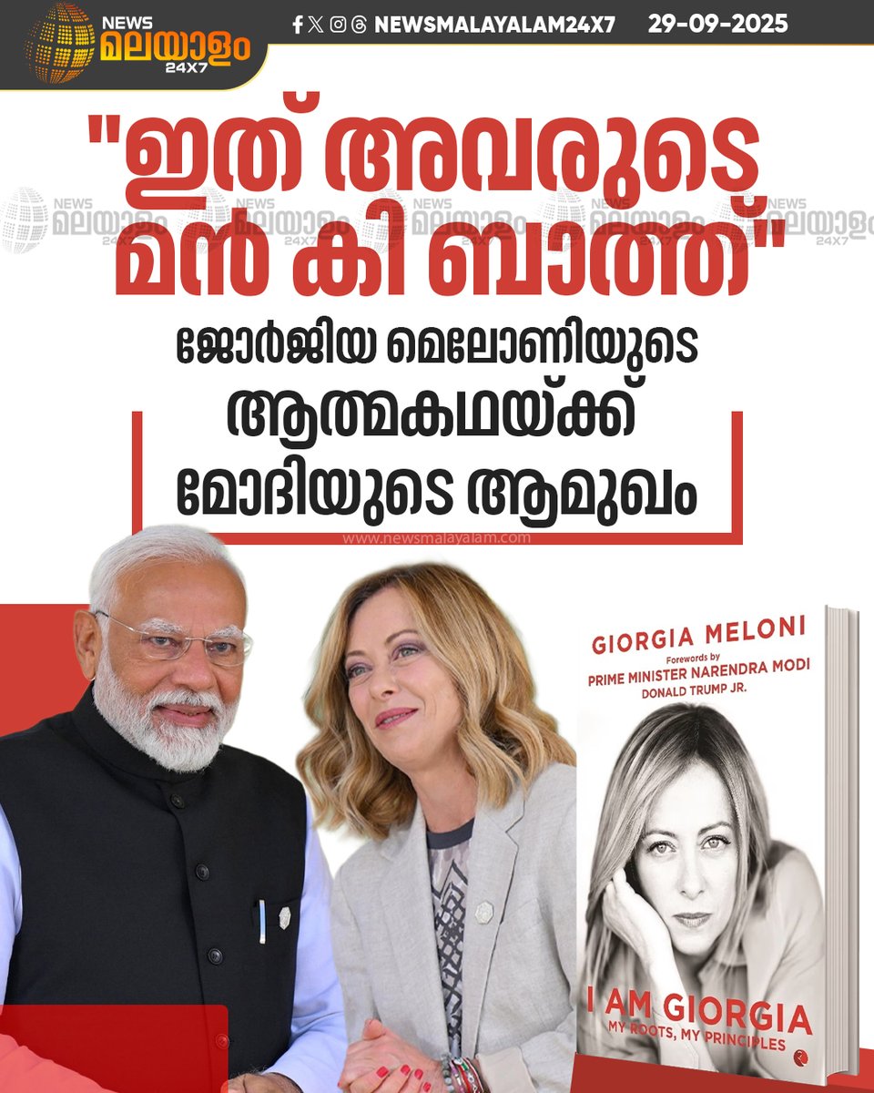 newsmalayalamtv's tweet image. സമകാലികരായ നേതാക്കളില് അസാധാരണ വ്യക്തിത്വത്തിന് ഉടമയാണ് ഇറ്റാലിയന് പ്രധാനമന്ത്രി ജോര്ജിയ മെലോണിയെന്ന് പ്രധാനമന്ത്രി നരേന്ദ്ര മോദി
#PMModiji #NaredhraModi #meloniautobiography #newsmalayalamtv #newsmalayalam24x7