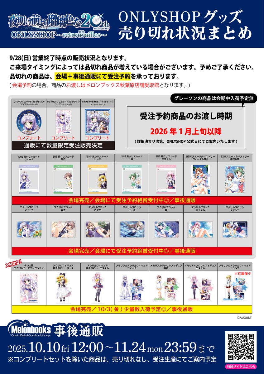 【ご案内】
連日たくさんのご来場、ありがとうございます✨

大好評につき、
多くの商品に売り切れが出ている状況になります。
そこで情報をとりまとめた画像をご用意いたしました❗

ご確認いただけますと幸いでございます。

#夜明け前より瑠璃色な
#夜明け前より瑠璃色な20th