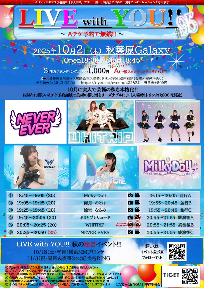 【LIVE with YOU!!】#95 ～ Aチケ予約で無銭!! ～
10/2（木・夜帯）#秋葉原Galaxy

☆★タイテ・チケ発公開★☆
大変お待たせいたしました🙇‍♂️
お詫びも兼ねてSチケも値下げ‼️

平日の夜にリーズナブルな推し活を👍

チケ発➡本日（9/29）22:00
tiget.net/events/432824

#アイドル #秋葉原 #LwY