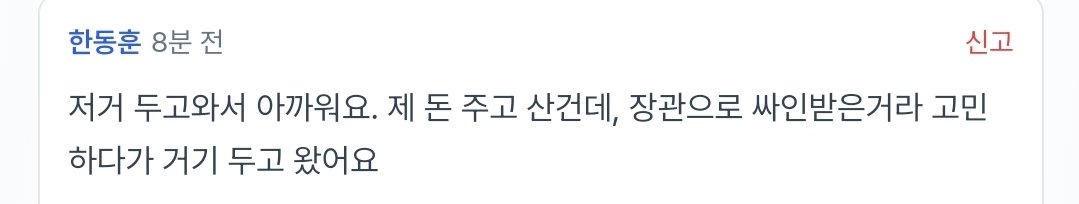 장관시절 한동훈 돈으로 주고 산 철봉, 장관으로 양학선 선수 싸인 받은거라 직 내려놓을 때 두고왔다는 거 보고 다시 한번 감탄

이래서 지금의 한동훈이 있는거

#한동훈