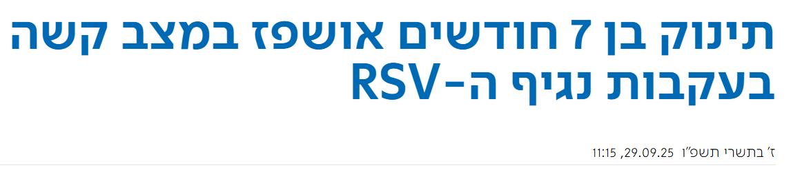 אחרי התמחות ברפואת ילדים, אתה מבין, שהאסטרטגיה הכי טובה ברפואת ילדים היא פשוטה - מניעה.

חיסון נגד RSV הוכנס לסל השנה, וזוהי הזדמנות להגן על הילדים מפני וירוס שכנראה גורם להכי הרבה אשפוזים בשנות החיים הראשונות.

אם אפשר להגן, עדיף.

inn.co.il/flashes/107549…
