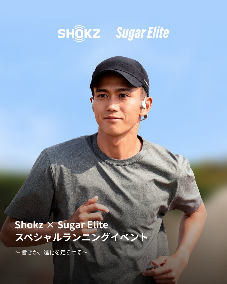 Shokz × Sugar Elite スペシャルランニングイベント 2025
～ 響きが、進化を走らせる ～

Shokz は、昨年ご好評をいただいた「音の波に乗るRUN」をさらに進化させ、今年は特別セッションとして開催します。

大迫傑選手<a href="/sugurusako/">suguru osako (大迫傑)</a>および Sugar Elite と共に、Shokz