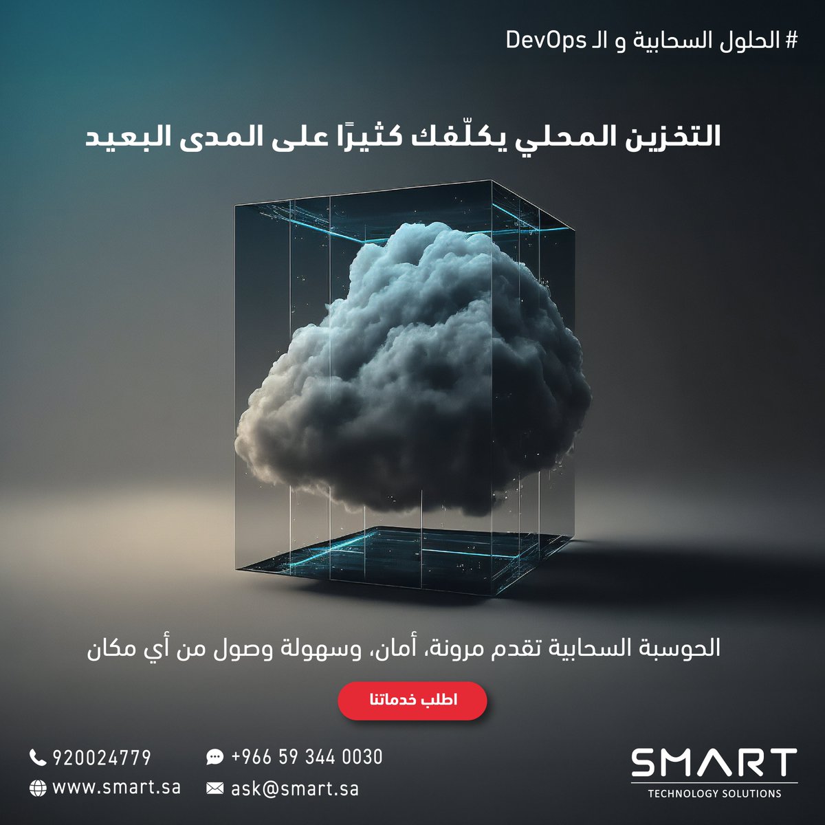 SmartTechSA's tweet image. مع الحلول السحابية منشأتك دايمًا جاهزة للنمو والتوسع بسهولة.
تواصل معنا عبر الواتس اب - الرابط في البايو 👆🏻

With Cloud Solutions, you&apos;re always ready to grow and scale easily.
Contact us via WhatsApp - link in Bio👆🏻

#سمارت #سحابة #تخزين_سحابي #Cloud #SMART