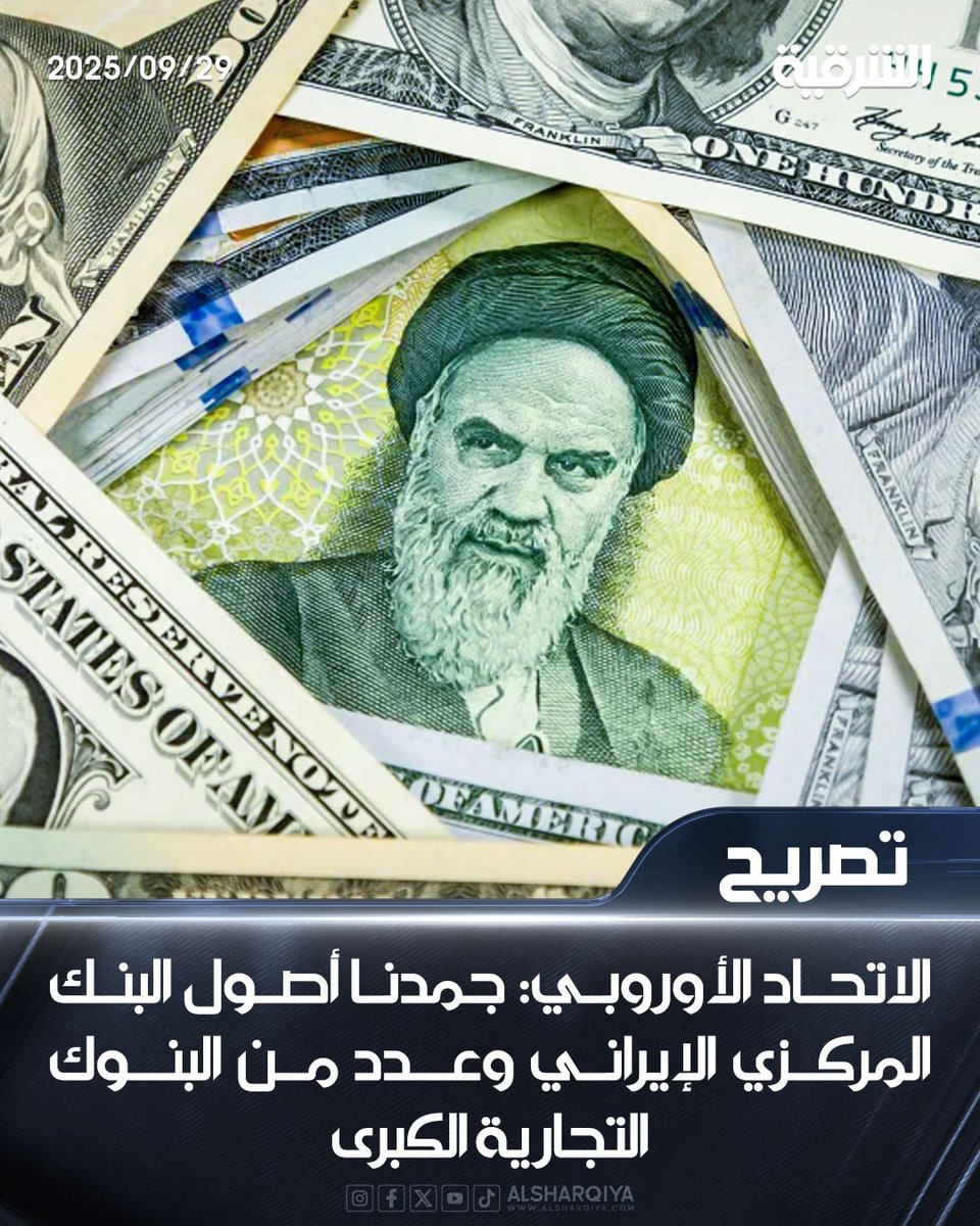 alsharqiyatv's tweet image. الاتحاد الأوروبي: جمدنا أصول البنك المركزي الإيراني وعدد من البنوك التجارية الكبرى

#الشرقية_نيوز