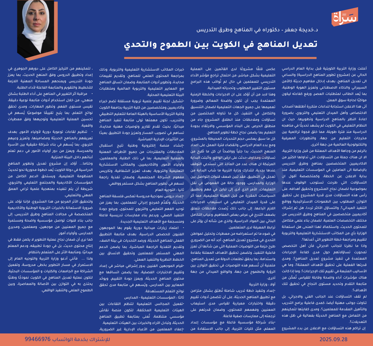 #مقال| تعديل المناهج في الكويت بين الطموح والتحدي

بقلم / د. #خديجة_جعفر

<a href="/dr_khadigah/">د.خديجة جعفر</a>