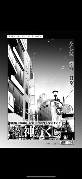 現在発売中のヤングキングにて
『株式会社神かくし』第78話目が
掲載されております。

そして戻る日常…
有給から戻った新太に
息つく暇もなく
早速の〝お仕事〟が──

次号は休載を頂いております。
何卒よろしくお願い致します。 