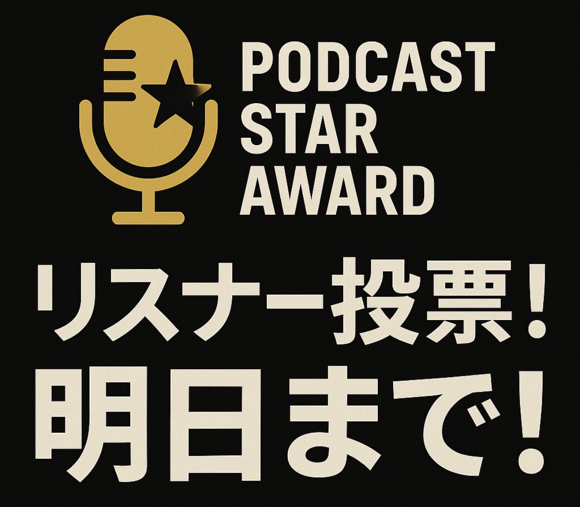 皆皆さま！
ポッドキャストスターアワード
リスナー投票は9/30までです。
お気に入りのポッドキャスターに
あなたの1票を！！！！！！！
副賞が盛りだくさん‼️
#ポッドキャストスターアワード

podcastar.jp 
podcastar.jp/podcaststarawa…