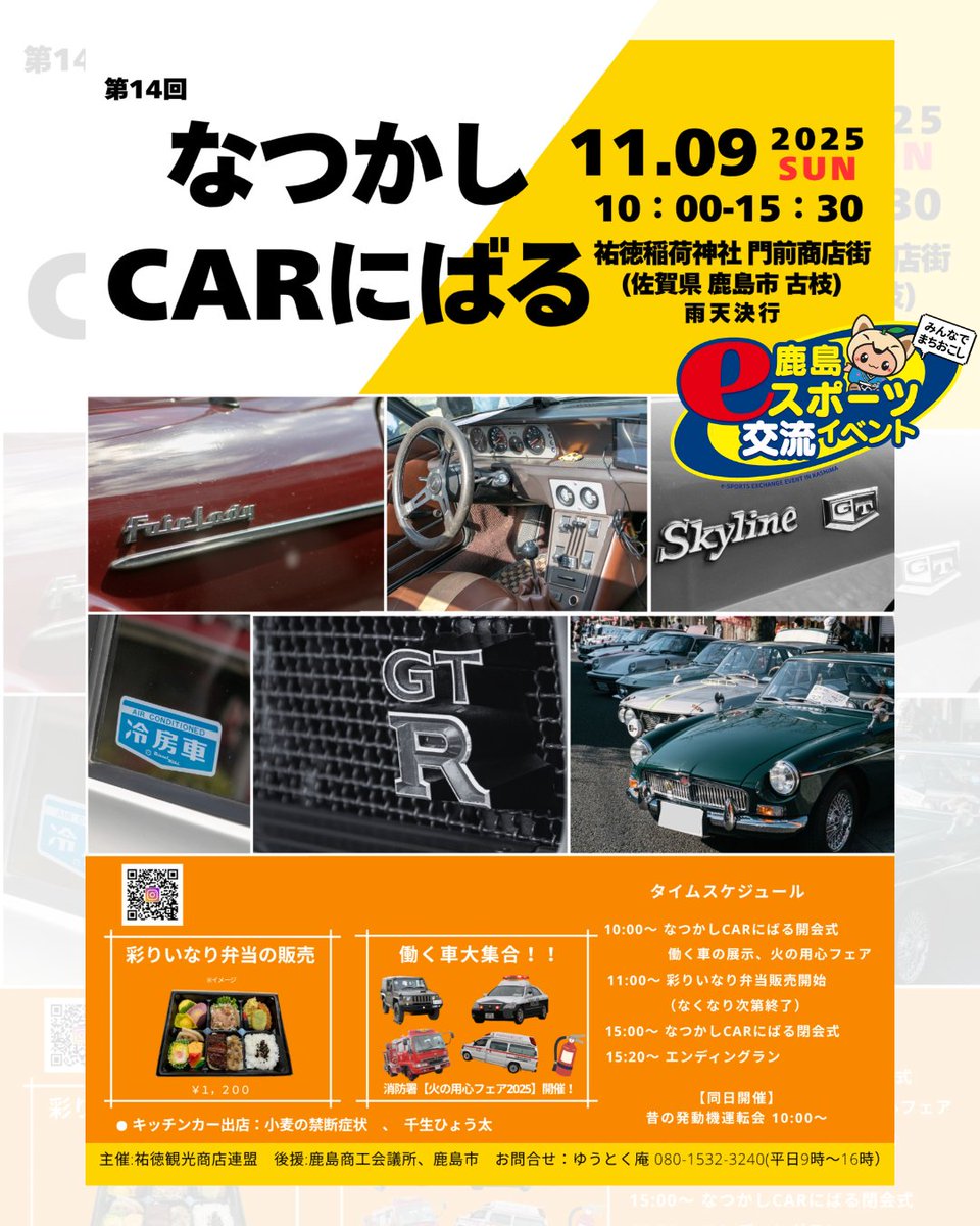 kashima_dx's tweet photo. 🚗✨【イベントのお知らせ 】✨🎮
「第14回なつかしCARにばる」
11月9日（日）10:00〜15:30
📍祐徳稲荷神社 門前商店街（佐賀県鹿島市古枝）
※雨天決行

eスポーツコーナー も登場します！💫
皆さん是非お越しください🤗

#鹿島eスポーツ交流イベント
#なつかしCARにばる
#祐徳稲荷神社
#鹿島市 https://t.co/7p51zbKqdJ
