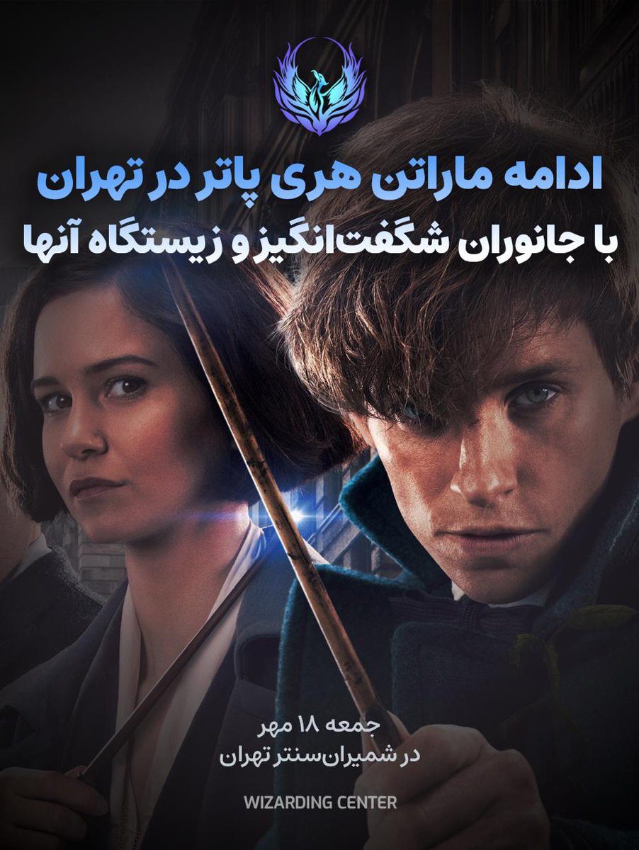 wizardingcenter's tweet photo. ⭐️ اکران ماراتن سه‌گانه جانوران شگفت‌انگیز در تهران

جادوی دنیای هری پاتر ادامه داره؛ این بار با نیوت اسکمندر و چمدونش. توی ماراتن «جانوران شگفت‌انگیز» این سه‌گانه کامل رو پشت‌سر هم روی پرده بزرگ سینمای شمیران‌سنتر تهران می‌بینیم. هر دو هفته یه‌بار، یک قسمت از جانوران شگفت‌انگیز رو با بهترین کیفیت تصویر و ترجمه اختصاصی روی پرده می‌بریم و حالا با اکران جانوران شگفت انگیز و زیستگاه آن‌ها شروعش می‌کنیم.

⚡️ جمعه ۱۸ مهر، ساعت: ۲ ظهر
شمیران‌سنتر تهران

کسب اطلاعات بیشتر و خرید بلیت:
https://t.co/PGyliWkf55