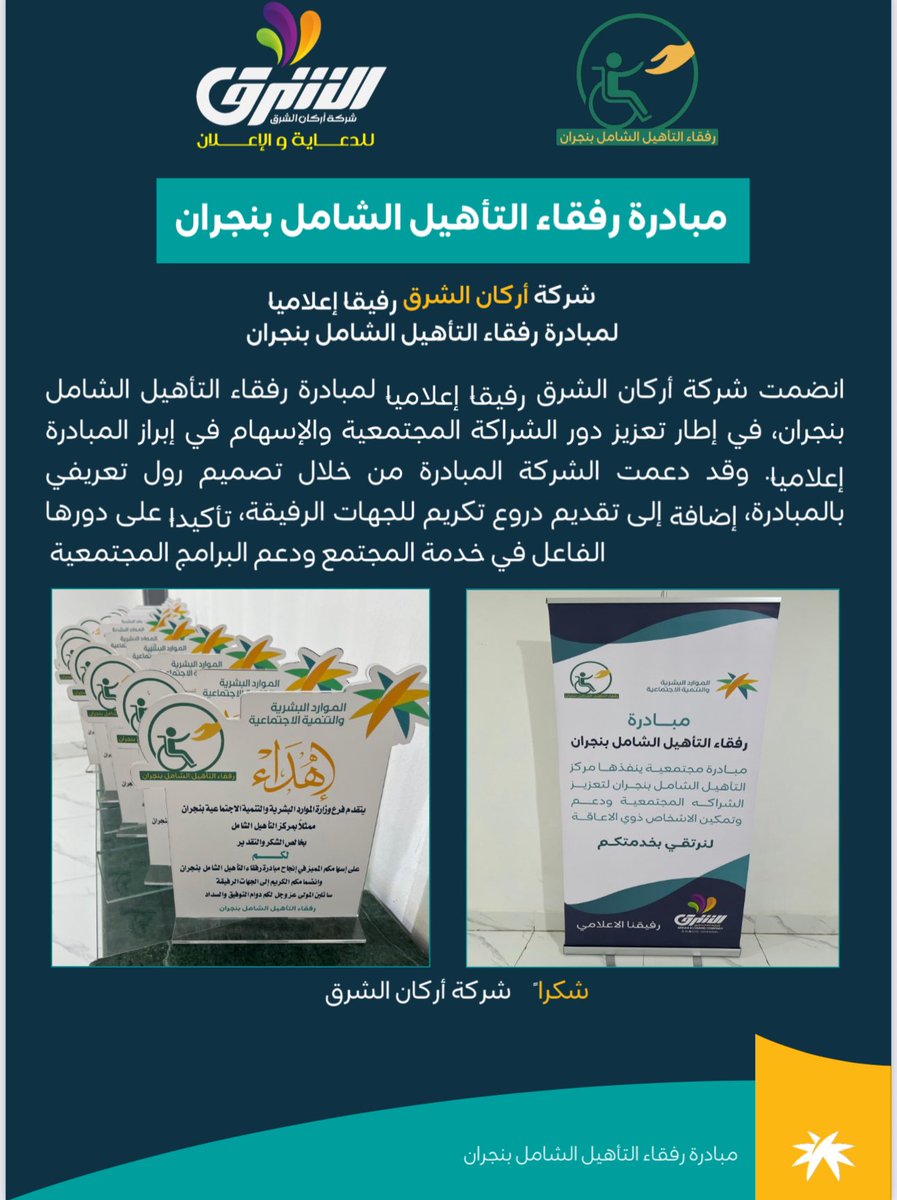 #نجران_الآن 
#نجران 
#شركة_أركان_الشرق 
اقل مما نقدمه لناس عزيزه على قلوبنا من ذوي الاحتياجات الخاصه
