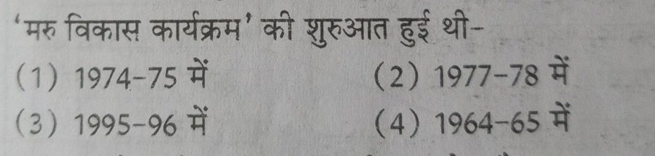 मरू विकास कार्यक्रम की शुरुआत कब हुई