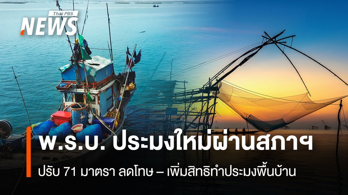 ThaiPBSNews's tweet image. พ.ร.บ. ประมงใหม่ ผ่านสภาฯ เรียบร้อยแล้ว ปรับ 71 มาตรา ลดโทษ–เพิ่มสิทธิทำประมงพื้นบ้าน ฟื้นชีวิตชาวประมงไทย สอดรับมาตรฐานสากล หนุนประมงไทยเป็นครัวโลกอย่างยั่งยืน คาดประกาศในราชกิจจานุเบกษาและมีผลบังคับใช้เร็วๆนี้

อ่านข่าว: thaipbs.or.th/news/content/3…

#พ.ร.บ. ประมง…