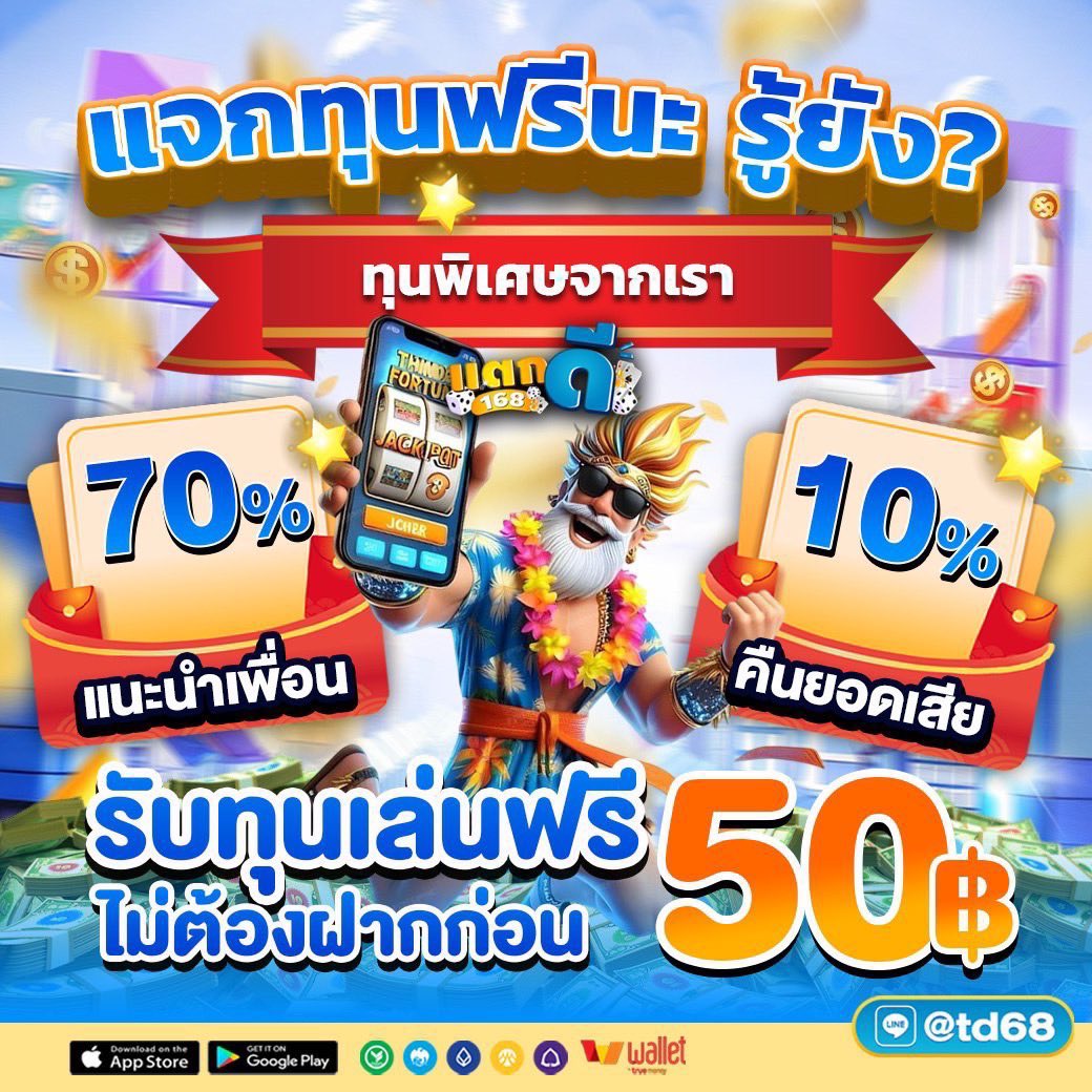 Freecadit500's tweet photo. เครดิตฟรี 50. (เก่า-ใหม่)

กดรี ♻️ กดหัวใจ ❤️
ครบ 100+ รี ♻️ เดี๋ยวลงในเม้น2โค้ด
👉 : https://t.co/5mE4OX8Q1b https://t.co/PUYny1wBcy