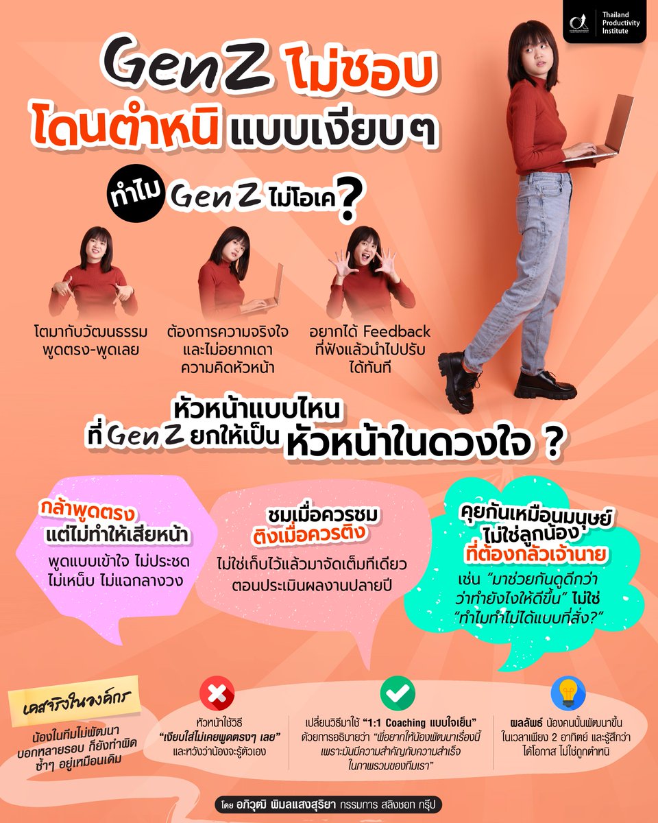 Gen Z ไม่ชอบโดนตำหนิแบบเงียบๆ 🙅‍♀️ เพราะเจนนี้โตมากับการ “พูดตรง-พูดเลย” พวกเขาไม่ได้ต้องการความนุ่มนวลแบบโลกสวย แต่ต้องการความ "จริงใจ" ที่ไม่ทำให้เสียหน้า และไม่ต้องมานั่งทายว่า “ตอนนี้หัวหน้าคิดอะไรอยู่?”  อ่านต่อ 📌 ftpi.or.th/2025/123870