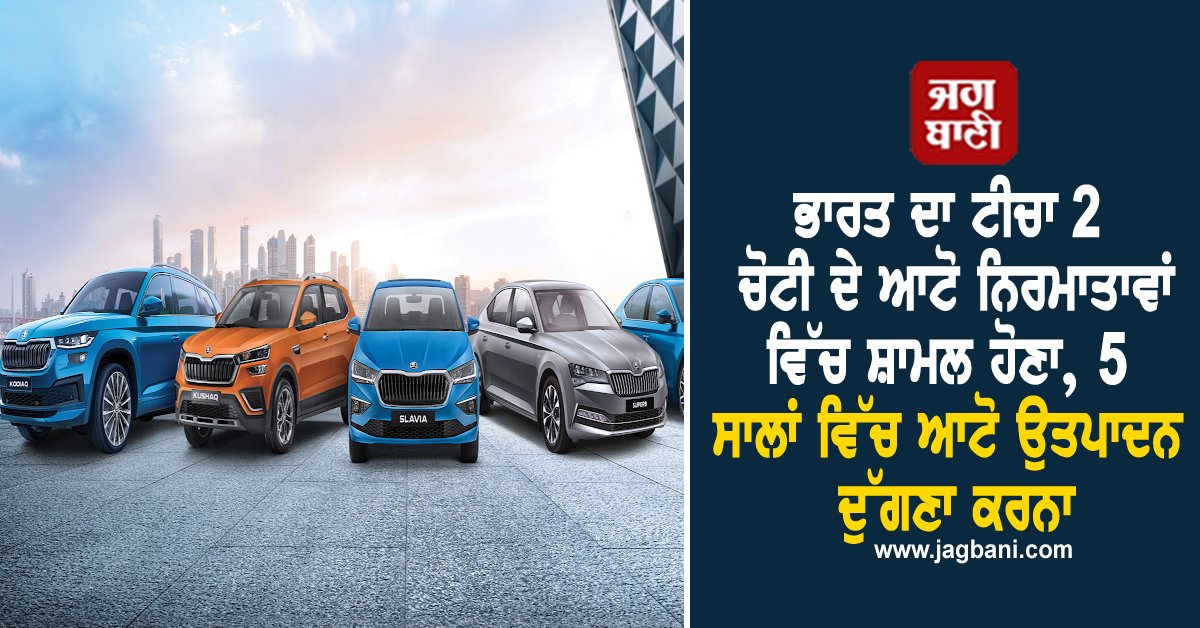 JagbaniOnline's tweet image. ਭਾਰਤ ਨੇ ਆਉਣ ਵਾਲੇ ਸਾਲਾਂ ਵਿੱਚ ਆਟੋਮੋਬਾਈਲ ਖੇਤਰ ਲਈ ਵੱਡਾ ਟੀਚਾ ਨਿਰਧਾਰਤ ਕੀਤਾ ਹੈ। ਨਵੇਂ &quot;ਆਟੋਮੋਟਿਵ ਮਿਸ਼ਨ ਪਲਾਨ 2047&quot; (AMP) ਅਨੁਸਾਰ, ਦੇਸ਼ ਅਗਲੇ ਪੰਜ ਸਾਲਾਂ ਵਿੱਚ ਵਾਹਨ ਉਤਪਾਦਨ ਨੂੰ ਦੁੱਗਣਾ ਕਰਨਾ ਚਾਹੁੰਦਾ ਹੈ। 
#India #AutomobileSector #VehicleProduction #TargetSetting