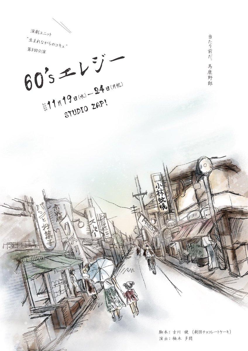 kusunoki_tamon's tweet image. 1年ぶりの主催公演は、特別に大好きな団体である「劇団チョコレートケーキ」さんの名作「60‘sエレジー」をお借りして、お馴染み曙橋studio ZAP！にて11月19(水)より6日間。一部ダブルキャストでお送りします！