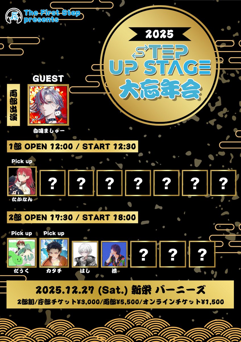 2025年最後の『STEP UP STAGE』
ーSTEP UP STAGE 大忘年会 2025ー

の開催が決定!!

開催日：2025年12月27日(土)
会場：名古屋 | 新栄バーニーズ

そして今年最後のライブイベントを盛り上げてくれる活動者様を大募集させていただきます!!