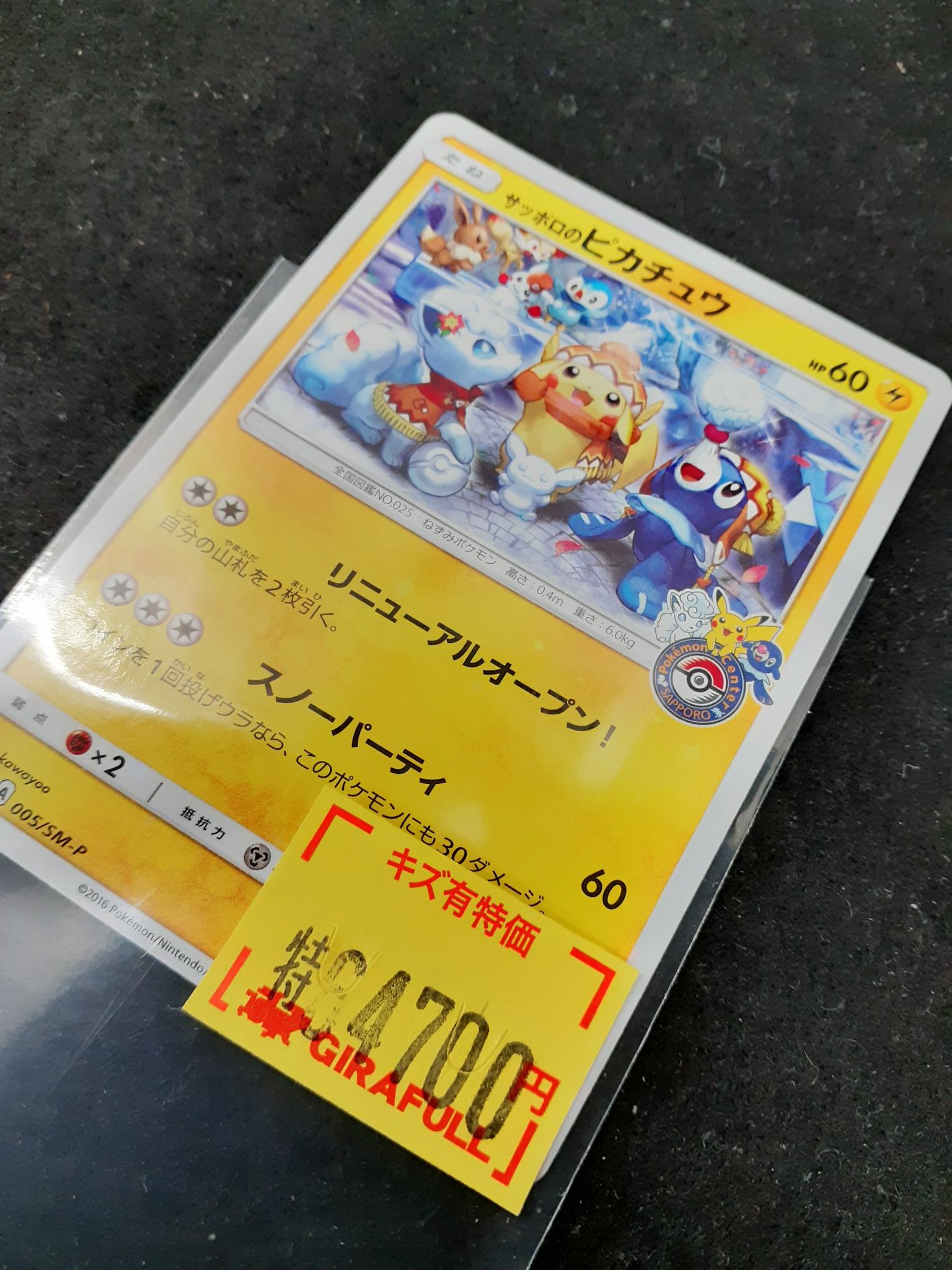 【最終値下げ】サッポロのピカチュウ PROMO SM-P 005/SM-P サッポロのピカチュウ: プロモ[SM-P 005](プロモーションカード