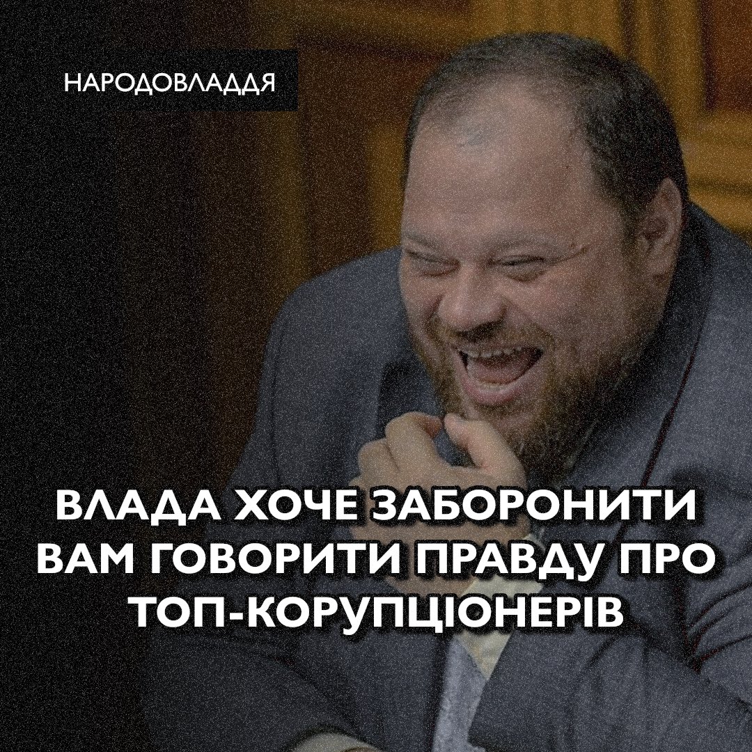 Черговий наступ на свободу слова! Тепер влада хоче заборонити нам говорити правду про корупціонерів!

Як ви думаєте, яку законодавчу ініціативу подала правляча президентська партія «слуга народу» з огляду на те, що корупція після війни найбільше турбує українців? Можливо