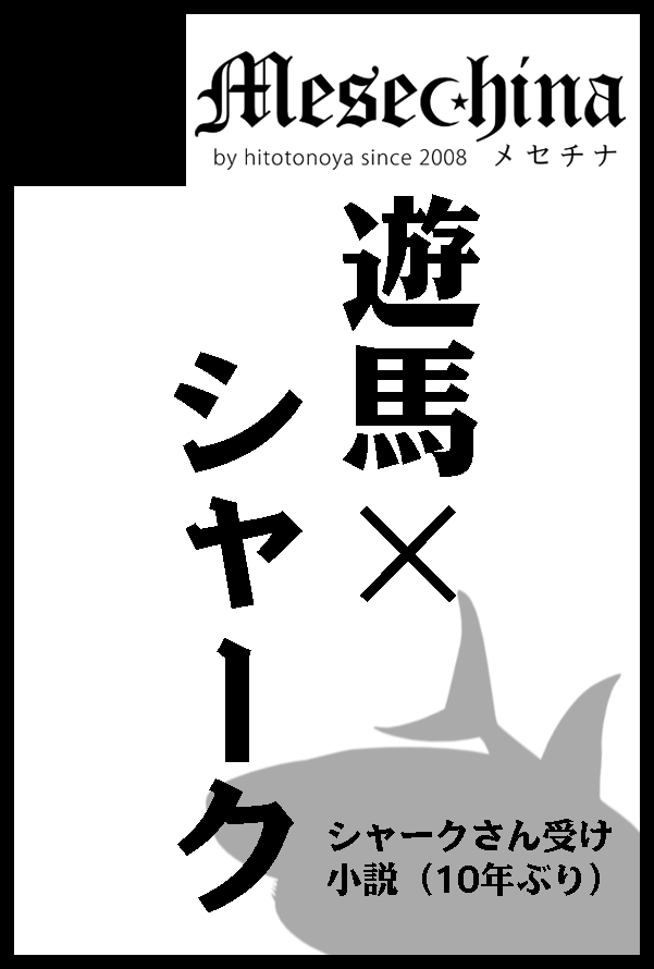 _hitotonoya's tweet photo. 10/19のゼアルオンリーHOPEFUL FUTURE SP2025に遊馬×シャークさんで参加します。東7P84bです。
新刊はゆまシャの全年齢小説本です。ゲストにリアタイ時に遊凌やシャーク受けで活動していた方々をお呼びして令和のゆましゃをかいて頂いています。ゆましゃ好きな方是非よろしくお願いします！ https://t.co/Y7visX2eUb