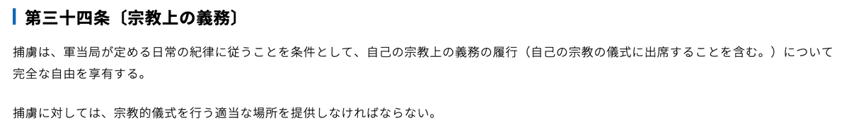 最近のTLの流れを見るに、
日本は有事の際、ジュネーヴ捕虜条約の
これらの規定を守れるのか不安になってくる
(スクショは防衛省ウェブサイトより)