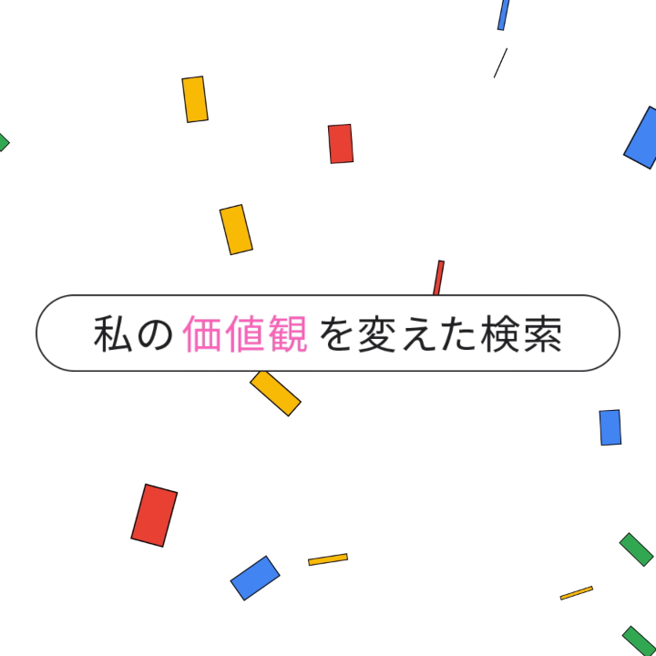 あなたの “価値観” を変えた検索は？ ぜひ音ありで👂 海外に行くと価値