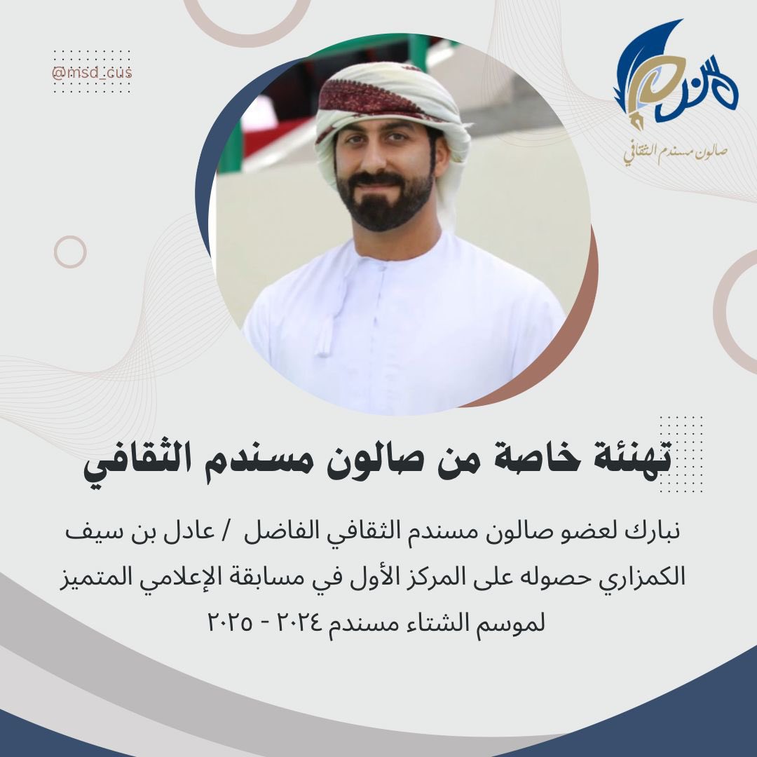 msd_cus's tweet image. نبارك لعضو صالون مسندم الثقافي الفاضل / عادل بن سيف الكمزاري حصوله على المركز الأول في مسابقة الإعلامي المتميز لموسم الشتاء مسندم 2024 - 2025 @Adelalkumzari