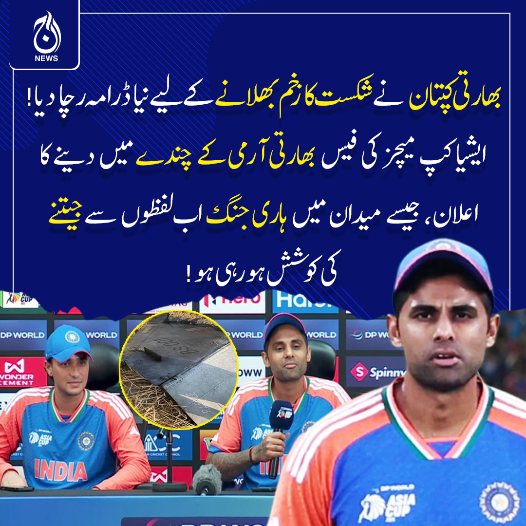 Aaj_Urdu's tweet photo. ایک صحافی نے جب ٹرافی سے متعلق اصل سوال کیا تو بھارتی کپتان کے پسینے چھوٹ گئے.
جواب دینے کے بجائے باتیں گھماتے رہے — جیسے شکست کی چبھن اب الفاظ سے چھپانے کی کوشش کی جا رہی ہو!

#AajNews #fblifestyle #AsiaCupFinal #PakvsInd #AsiaCup2025 #Rafael #JetDown #IndiaDefeat https://t.co/FUFTB9zpi5