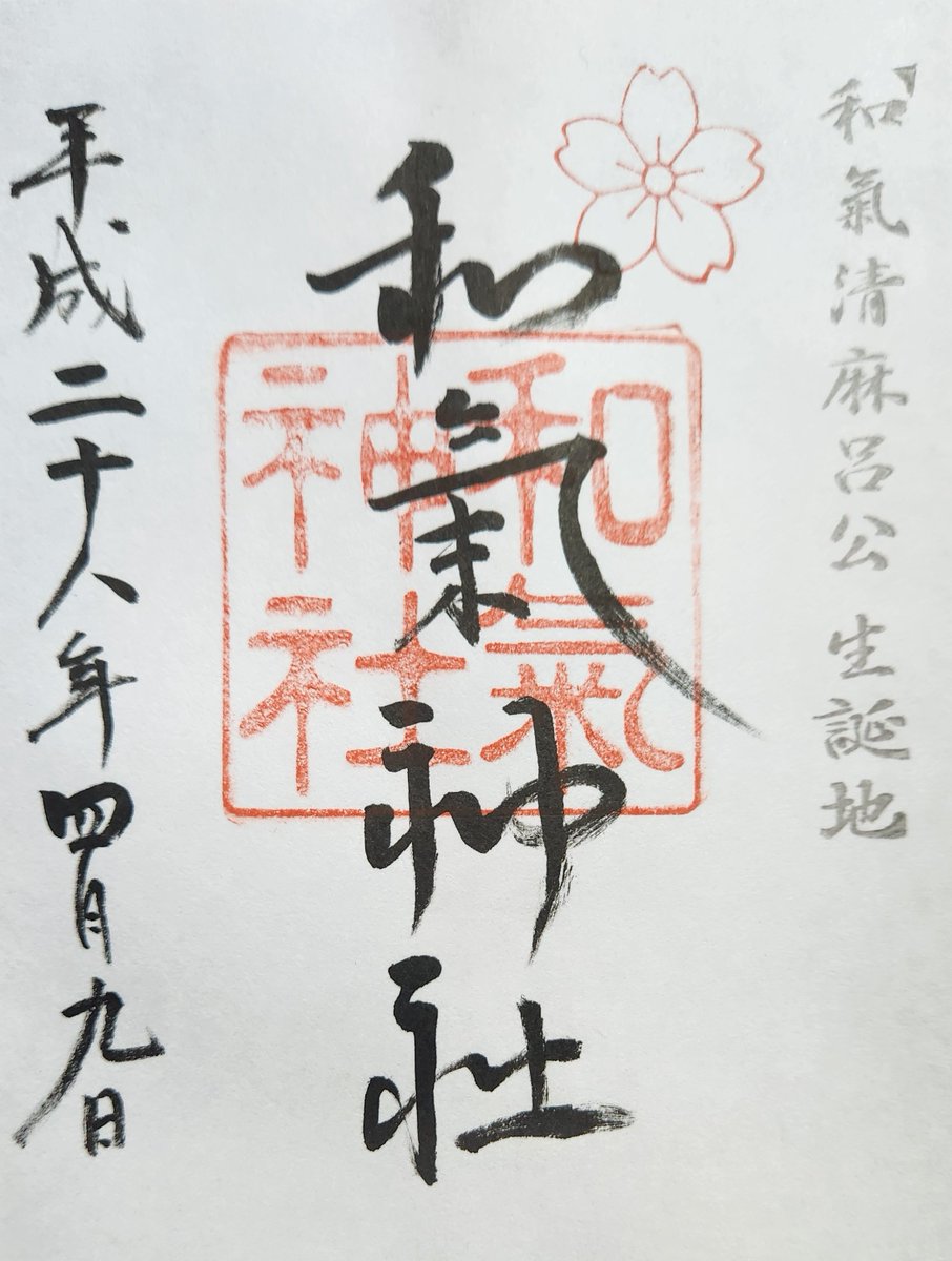 和気神社（岡山県和気郡）