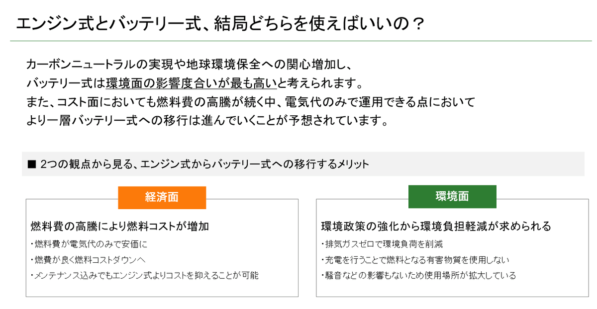 IchouSystem's tweet image. 本日は「フォークリフトがエンジン式からバッテリー式へ移行している理由」をご紹介⚡️ その理由とは... 1️⃣ ランニングコストが安い 2️⃣ 騒音＆排ガスゼロで屋内でも安心 3️⃣ 脱炭素など環境配慮の高まり  しかし屋外でパワーが必要ならエンジン式もまだまだ活躍💪自分の現場に合った車両選択を！