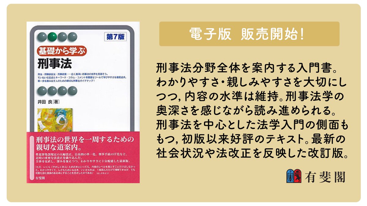 報道の自由と刑事手続   /有斐閣/池田公博（単行本） 刑事訴訟法 (有斐閣ストゥディア) | 池田 公博, 笹倉 宏紀 |本