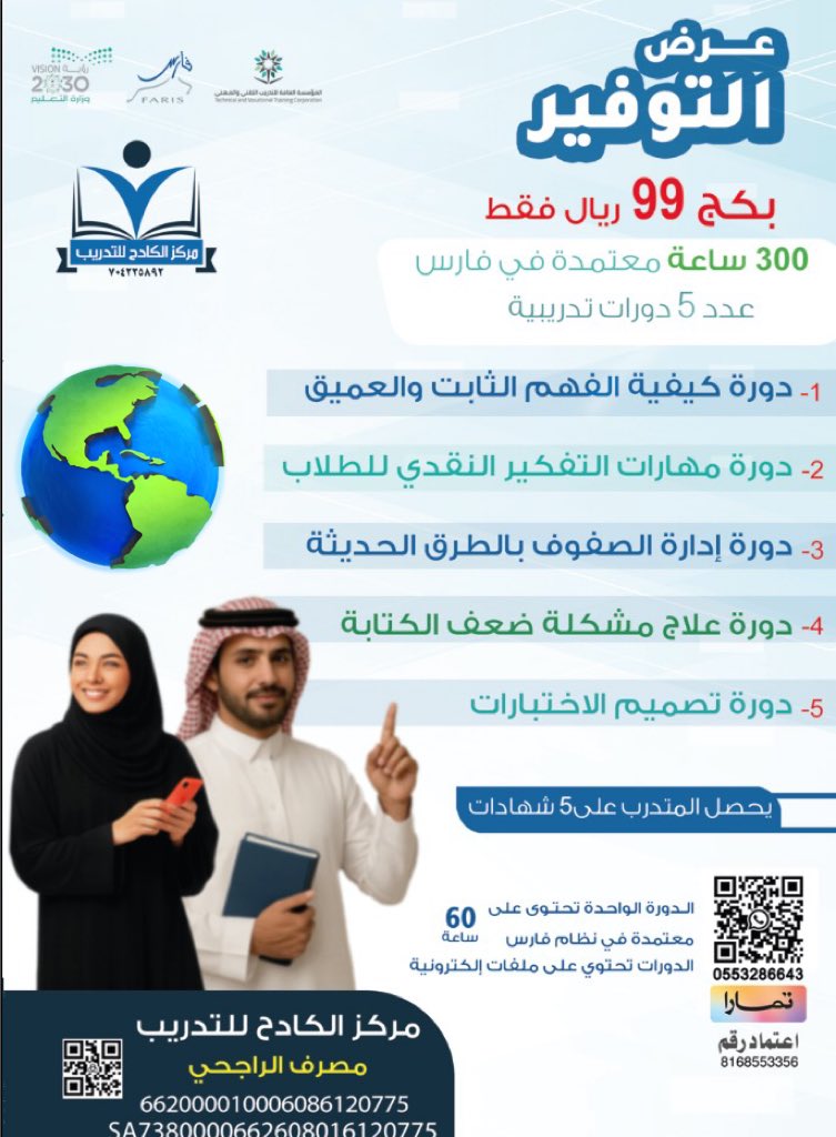 Trainer197's tweet image. عرض بكج 99 ريال فقط😍 يحوي 300 ساعة تدريبية معتمدة بفارس
لايفوتك واليوم نهاية التسجيل
انقر للتسجيل والاستفسارات

wa.me/message/ZTMPDZ…
_اللقاء مسجل
#مركز_الكادح_للتدريب