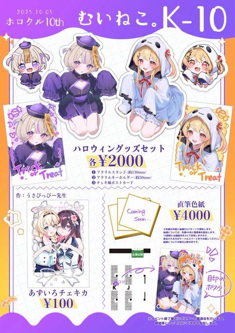 【 #ホロクル10th お品書き 】 

┈┈┈┈┈┈┈┈┈
2025.10.5(日)
K-10『むいねこ。』
┈┈┈┈┈┈┈┈┈

かなはじのハロウィン仮装をテーマにグッズセットを用意しました!
ポスター譲渡会も行うのでぜひ遊びに来てください☺️

サークルスペースにてお会いできるのを楽しみにしております✨️ 
