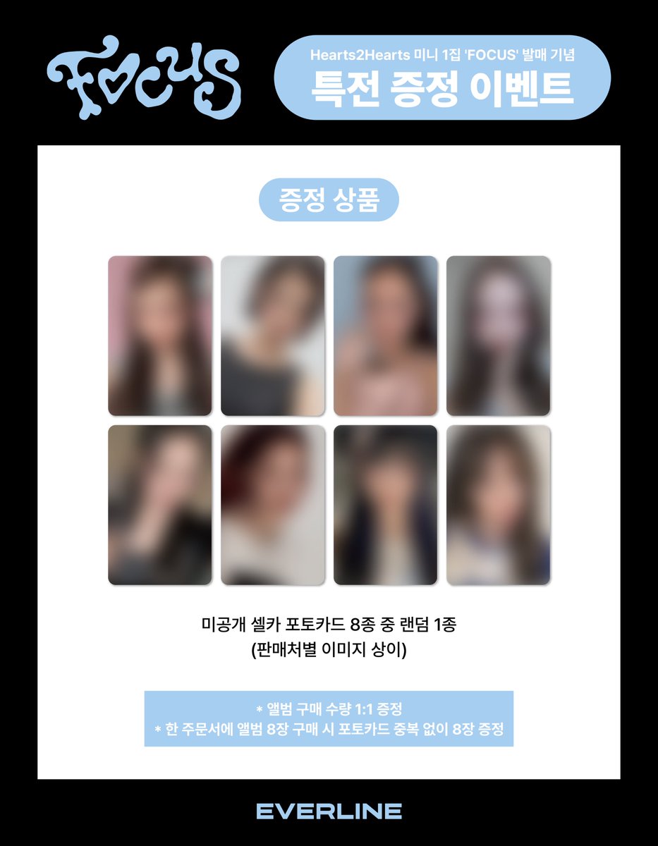 📢] #Hearts2Hearts #하츠투하츠 #H2H 미니 1집 [#FOCUS] 발매 기념