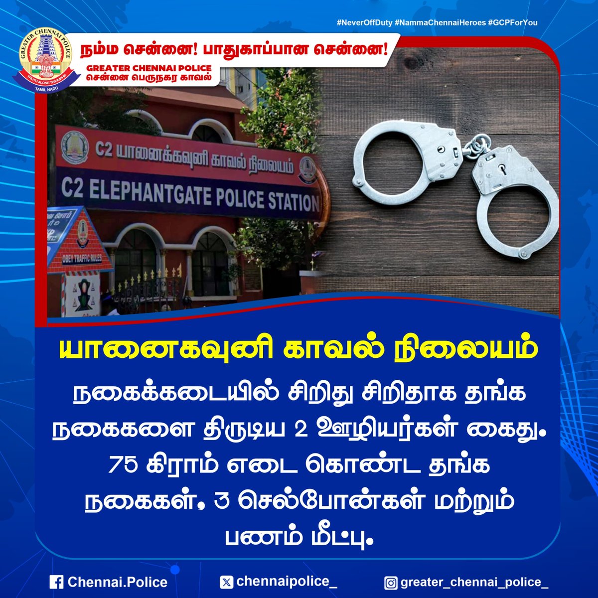 chennaipolice_'s tweet photo. யானைகவுனி காவல் நிலையம்
நகைக்கடையில் சிறிது சிறிதாக தங்க நகைகளை திருடிய 2 ஊழியர்கள் கைது. 75 கிராம் எடை கொண்ட தங்க நகைகள், 3 செல்போன்கள் மற்றும் பணம் மீட்பு.
#theft #ChennaiPolice #PublicSafety #GCP #ElephantGate https://t.co/p7RDyzGX00