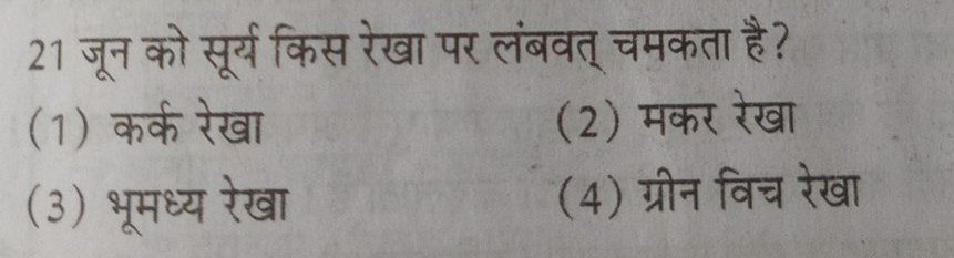 21 जून को सुर्य किस रेखा पर लंबवत चमकता है