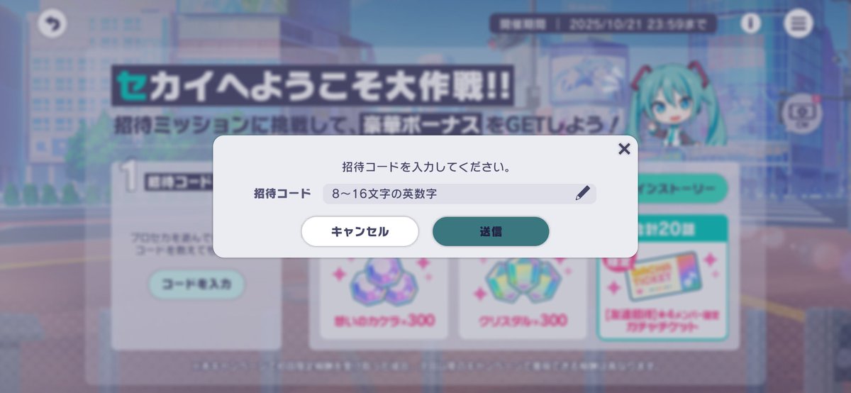 プロセカ 招待コードの確認・入力方法（2025Ver.） ①チュートリアル