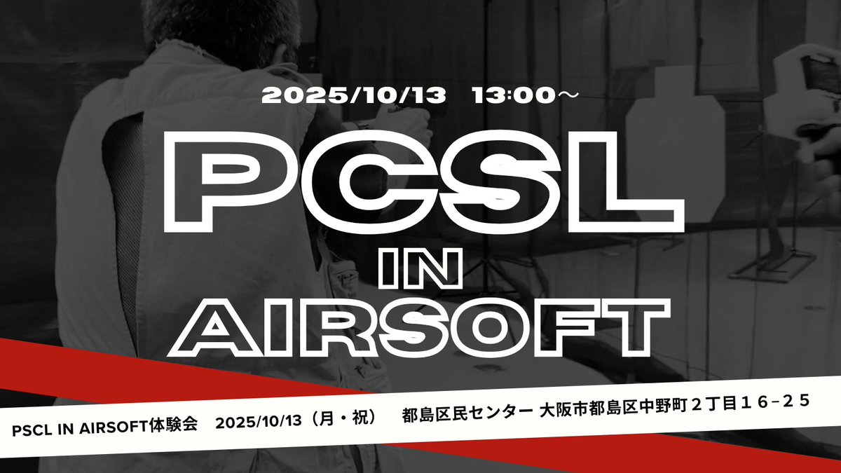 ▶▶▶ PCSL in Airsoft 体験会 ◀◀◀

アメリカ発のプラクティカルシューティング競競Practical Competition Shooting League【PCSL】をエアソフトガンで体験しませんか？皆でゼロから楽しみましょう！

🗓 2025年10月13日（月・祝）13:00〜
📍 都島区民センター