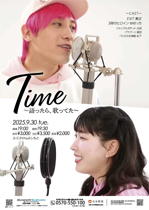 lumineyoshimoto's tweet image. 【明日9/30(火)公演情報🎤💗】

🙆空席あり 前売¥3,000 配信¥2,000
『Time～語ったら、歌ってた～』

👥ＥＸＩＴ 兼近／3時のヒロイン ゆめっち／ジャングルポケット 太田／ブラゴーリ 塚田／バリカタ友情飯 松下